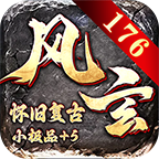 风玄176怀旧复古