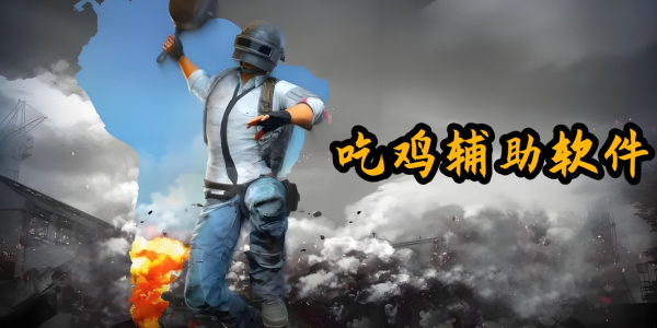 吃鸡辅助软件