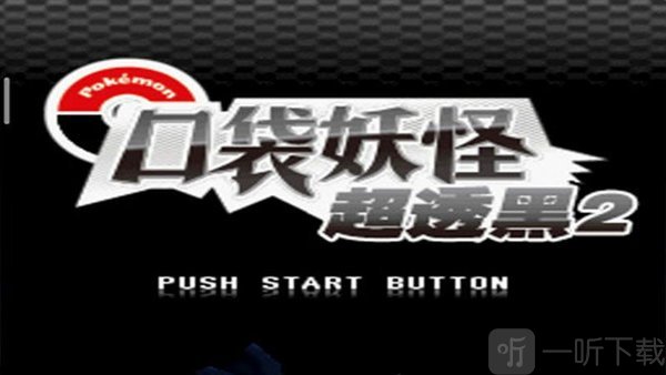 口袋妖怪超透黑2