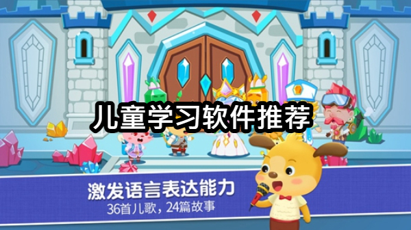 儿童学习软件