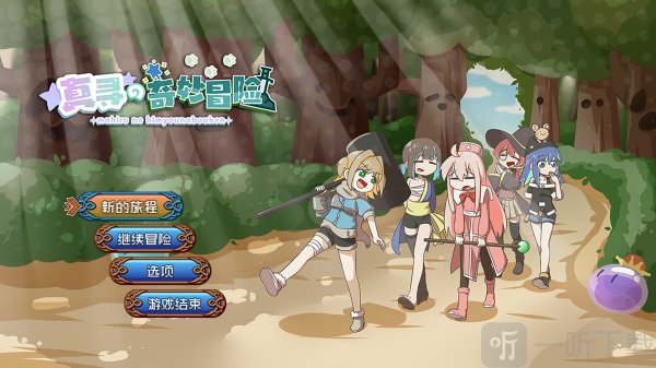 真寻的奇妙冒险