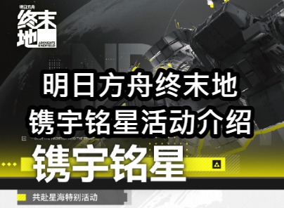 明日方舟终末地镌宇铭星活动介绍 明日方舟终末地镌宇铭星活动入口