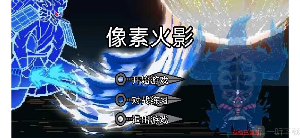 像素火影luogai二周年