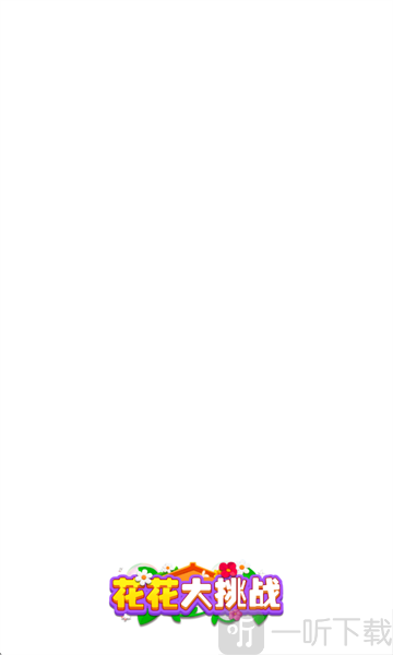 花花大挑战