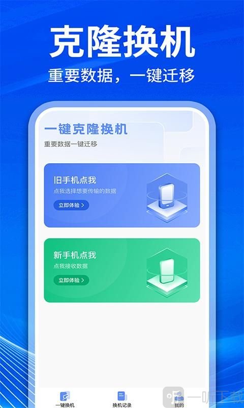 手机克隆互传换机