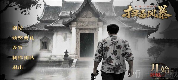 扫毒风暴宛北往事