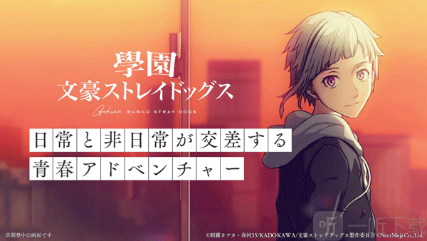 学园文豪Stray Dogs