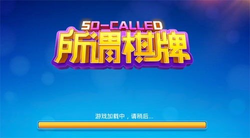 所谓棋牌4.0.2安卓