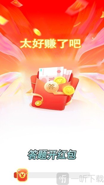 答题开红包
