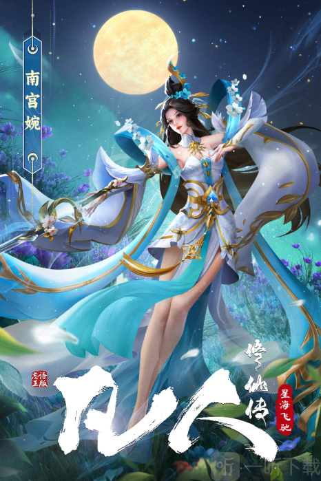 凡人修仙传星海飞驰