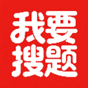 我要搜题