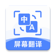 屏幕翻译助手