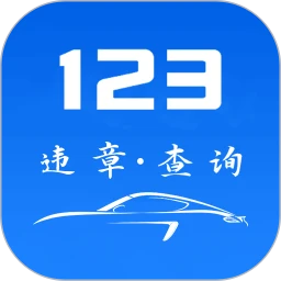 123违章查询
