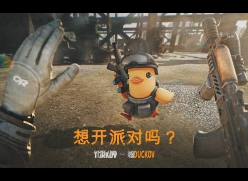 《逃离塔科夫》正式官宣联动《逃离鸭科夫》！国区价格永降！