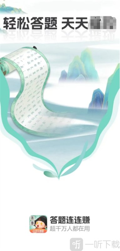 答题连连赚
