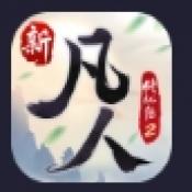 新凡人修仙传2