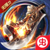 屠龙圣域皓游无限刀