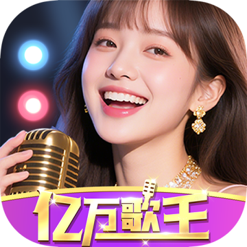 亿万歌王