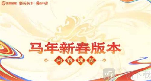 《王者荣耀》马年新春好运卡今天正式开售！