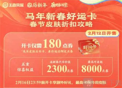 《王者荣耀》马年新春好运卡今天正式开售！