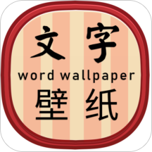 文字壁纸