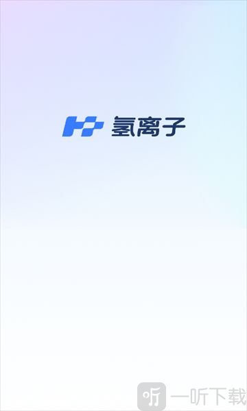 氢离子