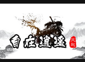 自在逍遥风起毒师游玩攻略分享