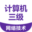 计算机三级