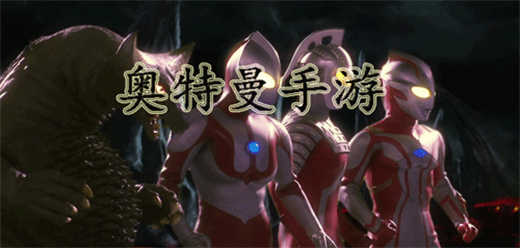 奥特曼迷必玩的游戏