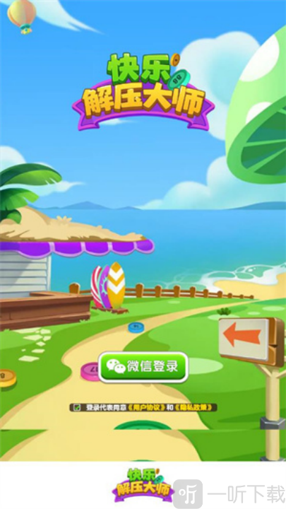 快乐解压大师