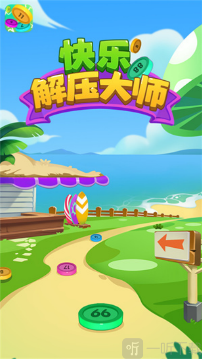 快乐解压大师