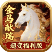 超变专属之金马献瑞