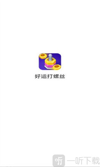 好运打螺丝