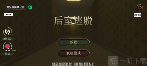 后室躲藏与逃脱