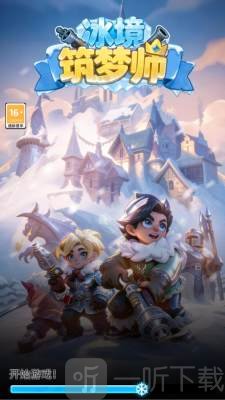 冰境筑梦师