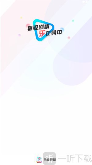 乐看短剧