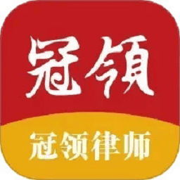 冠领律师