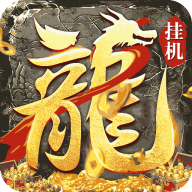 御龙城堡火龙传奇