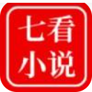 七看小说