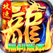 烈火骑士福利版