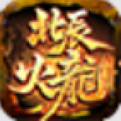 天勤火龙大极品