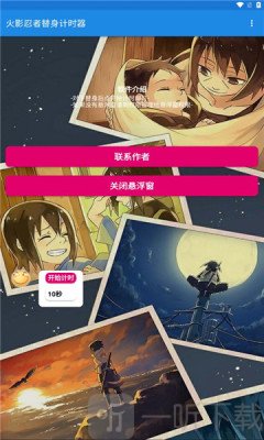 火影忍者替身计时器