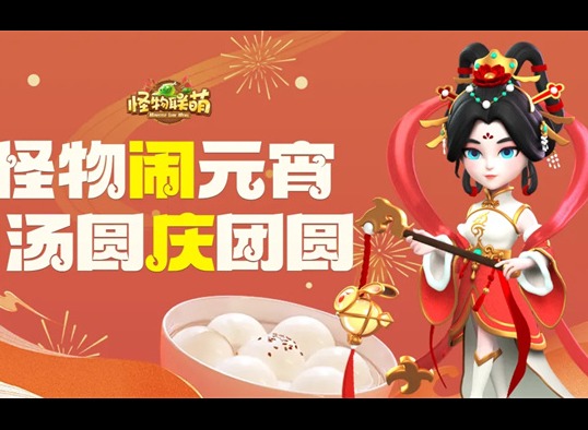 怪物联萌2026元宵福利兑换码分享