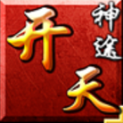 开天神途