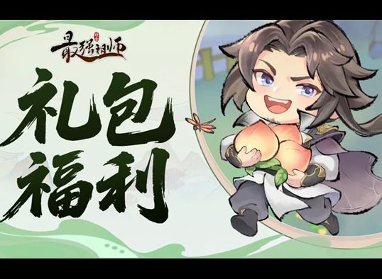 最强祖师2026元宵节礼包兑换码