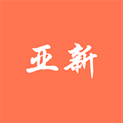 亚新