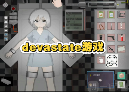 devastate重口模拟器
