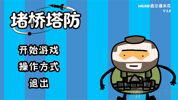 三角洲堵桥塔防