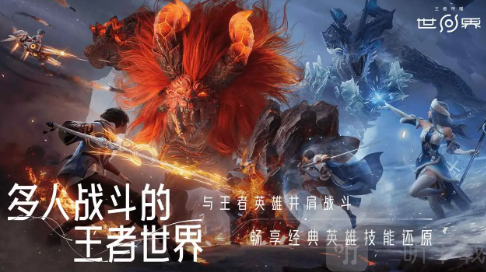 王者荣耀世界2026