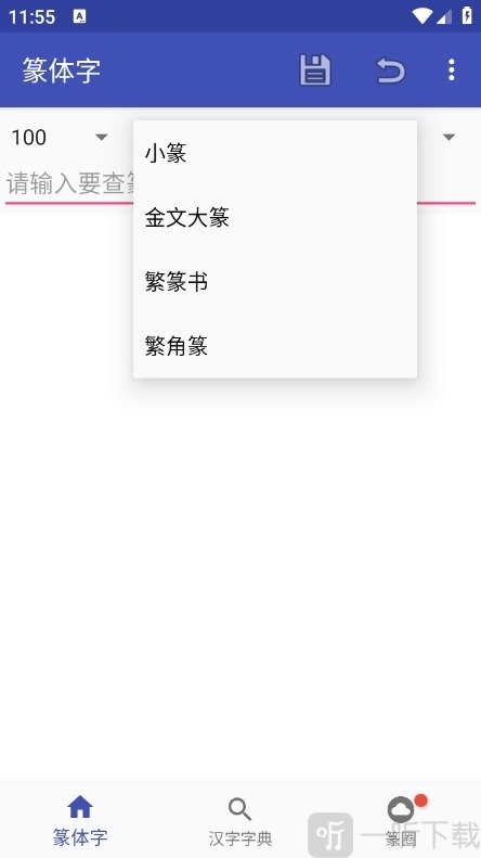 篆体字转换器